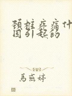 颈椎疼痛什么原因引起的