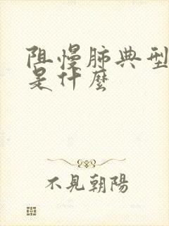 阻慢肺典型症状是什么