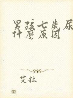 男孩七岁尿床是什么原因