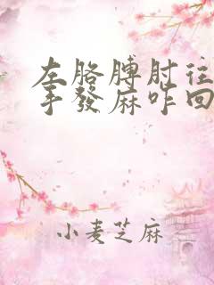 左胳膊肘往下和手发麻咋回事