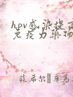 hpv感染提高免疫力药物
