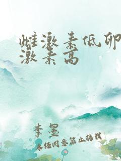 雌激素低卵泡刺激素高