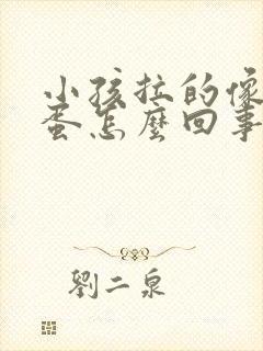 小孩拉的像羊屎蛋怎么回事