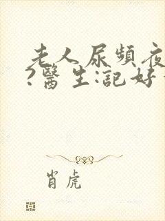 老人尿频夜尿多?医生:记好一个实用药