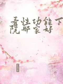 看性功能下降医院哪家好