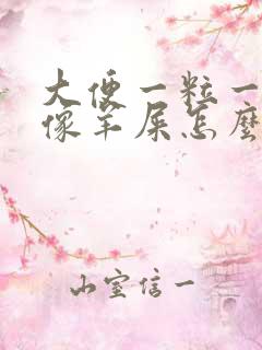 大便一粒一粒的像羊屎怎么治疗