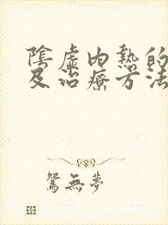 阴虚内热的表现及治疗方法