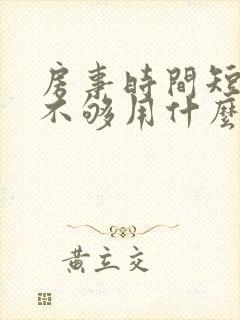 房事时间短硬度不够用什么药