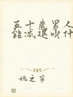 五十岁男人性功能减退吃什么药治疗最好