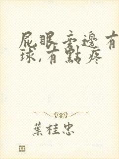 屁眼旁边有个肉球,有点疼