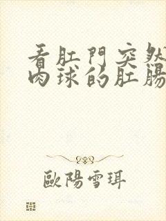 看肛门突然长个肉球的肛肠医院