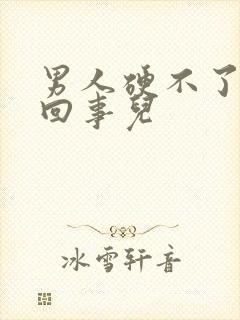 男人硬不了怎么回事儿