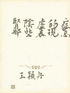 肾阴虚的症状有哪些表现怎么调理