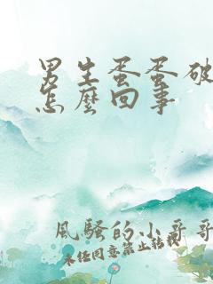 男生蛋蛋破皮了怎么回事