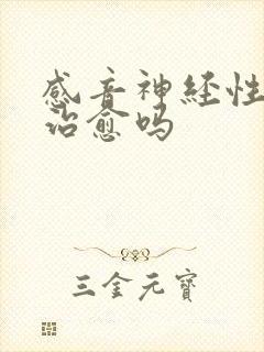 感音神经性聋能治愈吗