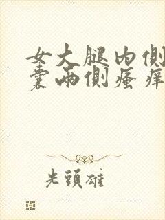 女大腿内侧与阴囊两侧瘙痒潮湿发黑怎么回事