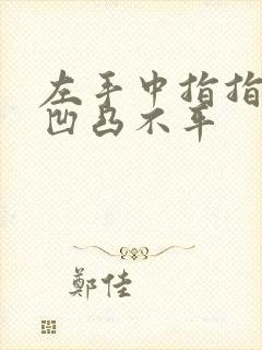 左手中指指甲盖凹凸不平