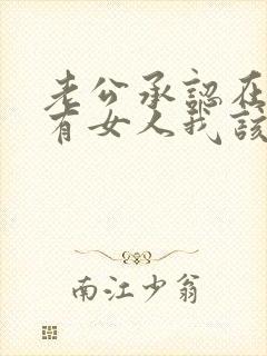 老公承认在外边有女人我该怎么办