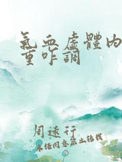 气血虚体内湿气重咋调