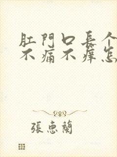 肛门口长个肉球不痛不痒怎么治疗