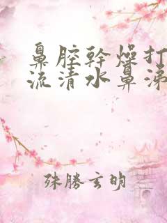 鼻腔干燥打喷嚏流清水鼻涕