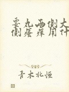 睾丸两侧大腿内侧瘙痒用什么药膏