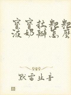 宝宝拉粑粑有粘液奶瓣怎么回事