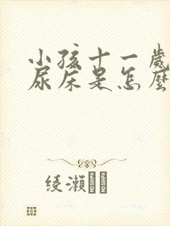 小孩十一岁了还尿床是怎么回事