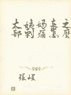 大姨妈来之前胸部刺痛怎么回事