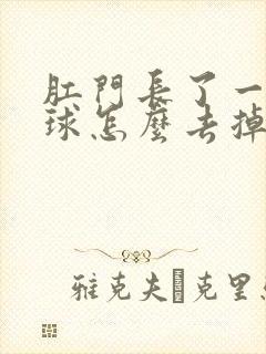 肛门长了一个肉球怎么去掉