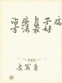 治疗月子病什么方法最好