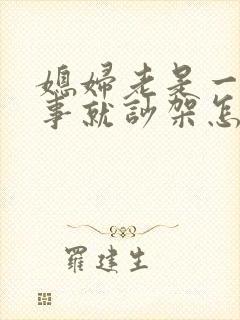 媳妇老是一点小事就吵架怎么办