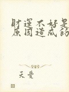 财运不好是什么原因造成的