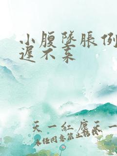 小腹坠胀例假迟迟不来