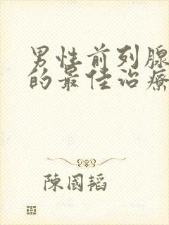 男性前列腺增生的最佳治疗方法