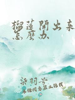 榴莲开出来没熟怎么办