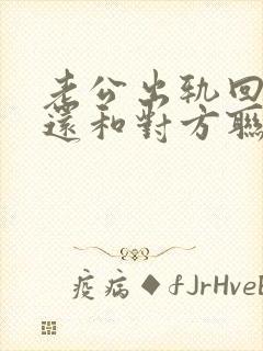 老公出轨回归后还和对方联系怎么办