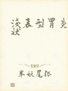 浅表型胃炎的症状