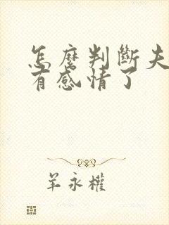 怎么判断夫妻没有感情了