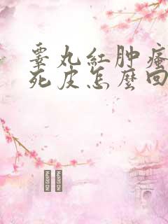 睾丸红肿瘙痒脱死皮怎么回事