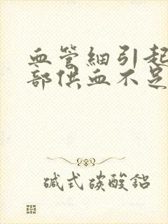 血管细引起的脑部供血不足怎样治