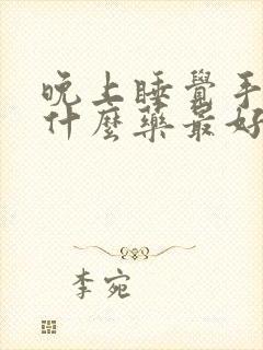 晚上睡觉手麻用什么药最好