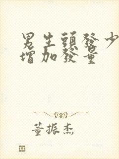 男生头发少怎么增加发量