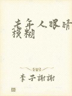 老年人眼睛突然模糊