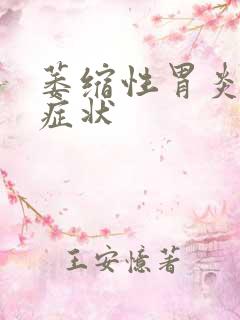 萎缩性胃炎早期症状