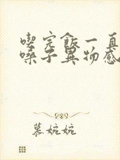 吃完饭一直嗝气嗓子异物感