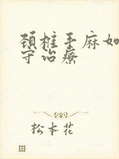 颈椎手麻如何保守治疗