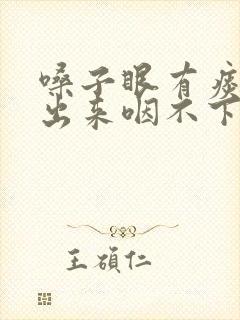 嗓子眼有痰吐不出来咽不下去怎么办