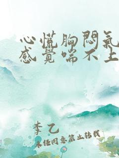 心慌胸闷气短,感觉喘不上气