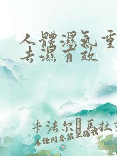 人体湿气重怎样去湿有效